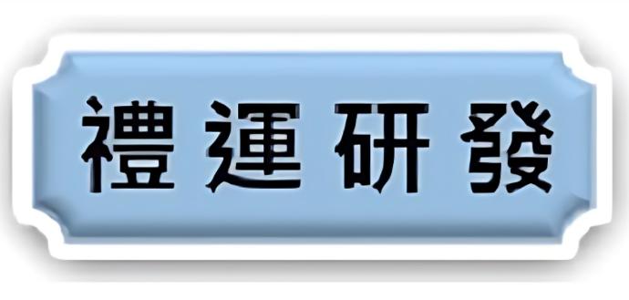 禮運研發